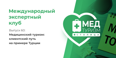  Цикл «Международный экспертный клуб». Выпуск 60: Медицинский туризм: клиентский путь на примере Турции